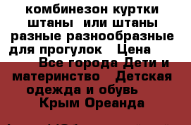 комбинезон куртки штаны  или штаны разные разнообразные для прогулок › Цена ­ 1 000 - Все города Дети и материнство » Детская одежда и обувь   . Крым,Ореанда